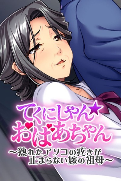 てくにしゃん☆おばあちゃん 〜熟れたは無料で読める？エロ漫画を立ち読み