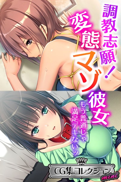 調教志願！変態マゾ彼女 〜もう普通の配信先は？エロ漫画を無料で立ち読み