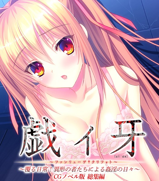戯ィ牙〜ファンリューゲ†クリフォト〜 CGノベル版 〜覆る日常！異形の者たちによる姦淫の日々〜 総集編 - エロ漫画の画像