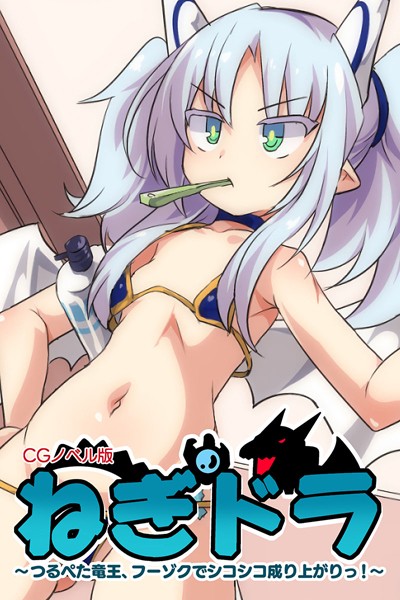ねぎドラ CGノベル版 〜つるぺた竜王、フーゾクでシコシコ成り上がりっ！〜 - エロ漫画の画像