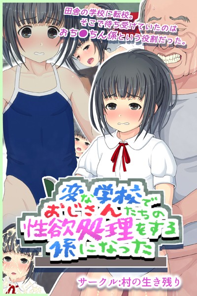 変な学校でおじさんたちの性欲処はどこで読める？エロ漫画を無料で立ち読み