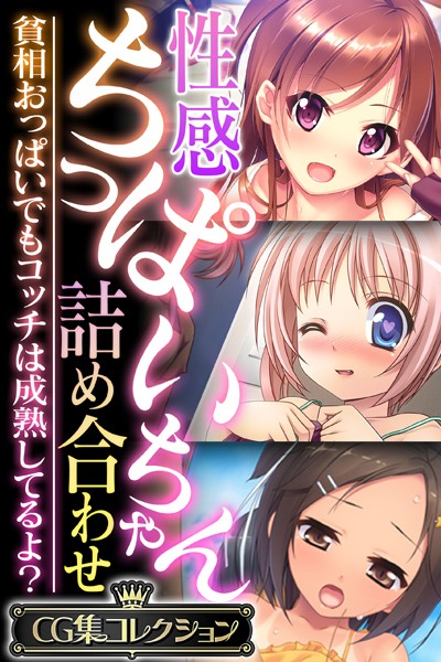 性感ちっぱいちゃん詰め合わせ 〜貧の配信先は？エロ漫画を無料で立ち読み