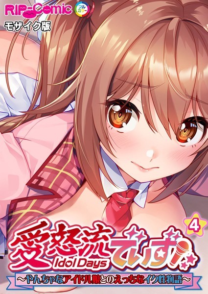 愛怒流でいず 〜やんちゃなアイドル娘は無料で読める？エロ漫画を立ち読み