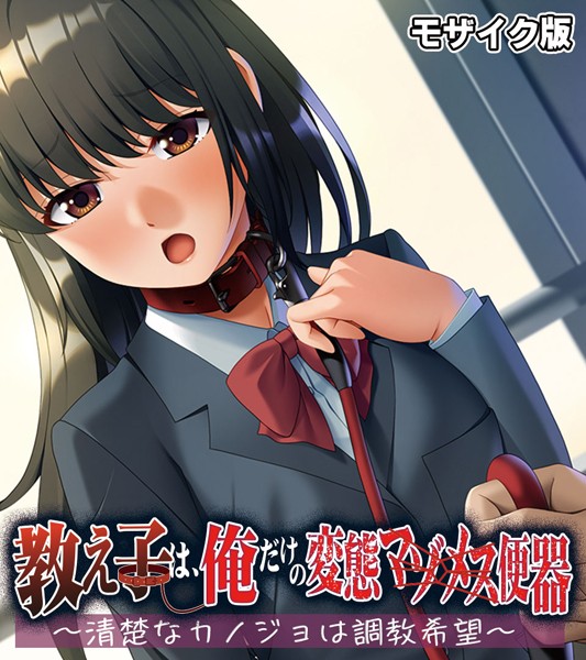 教え子は、俺だけの変態マゾメスはどこで読める？エロ漫画を無料で立ち読み