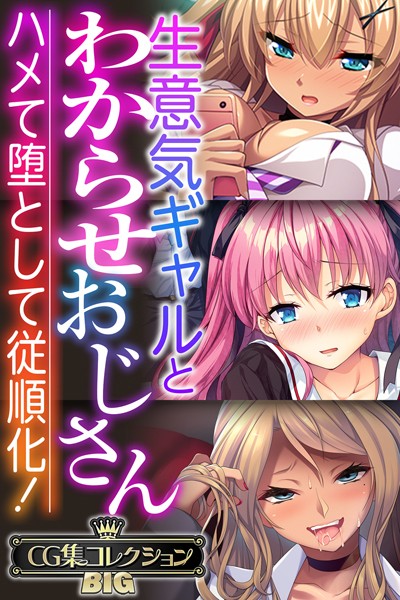 生意気ギャルとわからせおじさん 〜ハメて堕として従順化！〜【CG集コレクションBIG】 - エロ漫画の画像