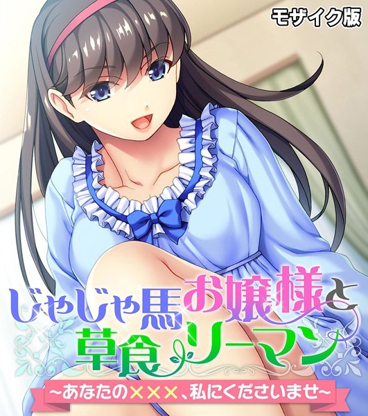 じゃじゃ馬お嬢様と草食リーマン 〜あなたの×××、私にくださいませ〜 モザイク版 - エロ漫画の画像