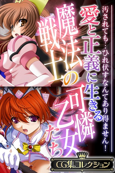 愛と正義に生きる魔法戦士の可憐はどこで読める？エロ漫画を無料で立ち読み