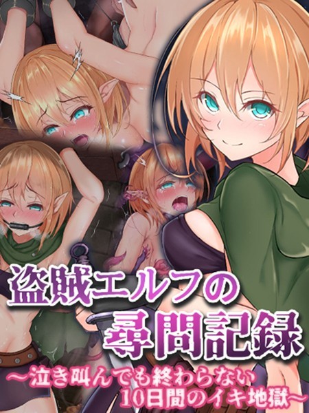 盗賊エルフの尋問記録〜泣き叫んでも終わらない10日間のイキ地獄〜 - エロ漫画の画像