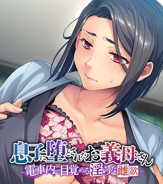 息子に堕とされたお義母さん 〜電車内で目覚める淫らな雌欲〜 - エロ漫画の画像