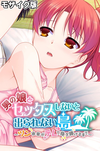 男の娘とセックスしないと出られないの配信先は？エロ漫画を無料で立ち読み