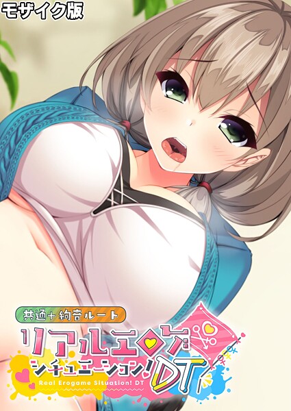 リアルエロゲシチュエーション！DT 共通＋絢音ルート モザイク版 - エロ漫画の画像