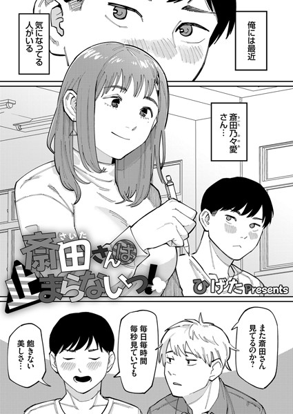 斎田さんは止まらないっ！（単話） - エロ漫画の画像