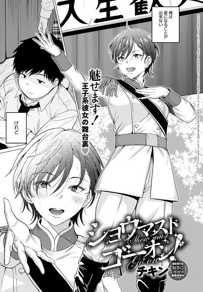 ショウマストゴーオン！（単話） - エロ漫画の画像