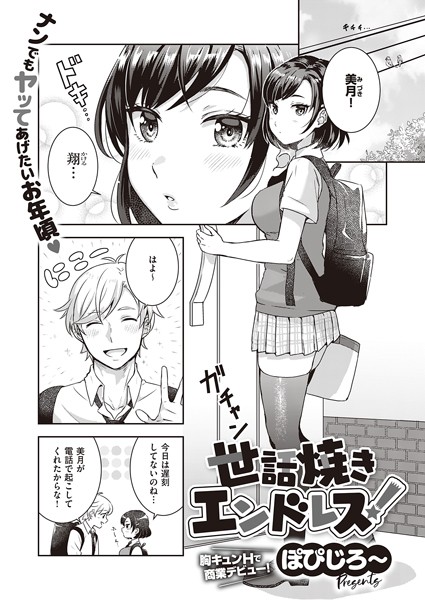 世話焼きエンドレス！（単話）は無料で読める？エロ漫画を立ち読み