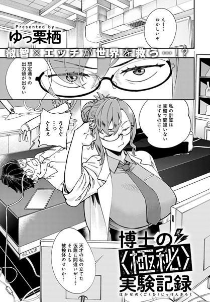 博士の〈極秘〉実験記録（単話）はどこで読める？エロ漫画を無料で立ち読み