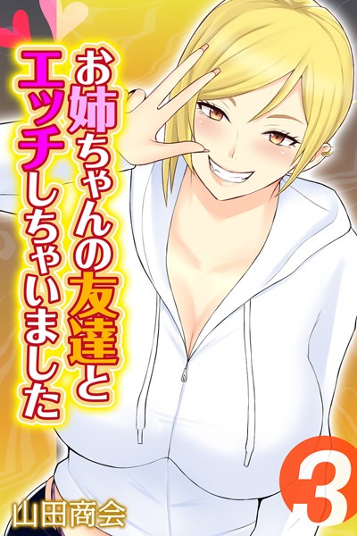 お姉ちゃんの友達とエッチしちゃいました（単話） - エロ漫画の画像