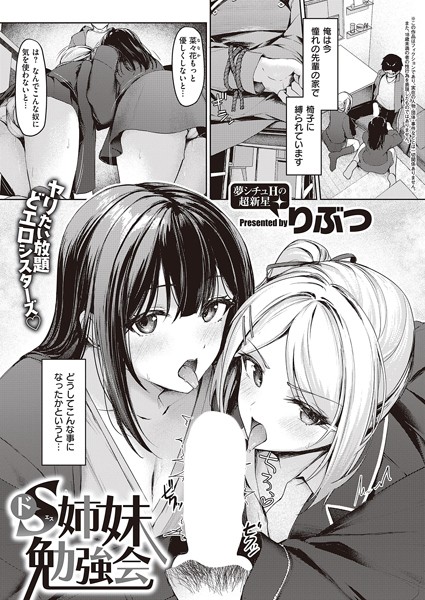 ドS姉妹勉強会（単話）の配信先は？エロ漫画を無料で立ち読み