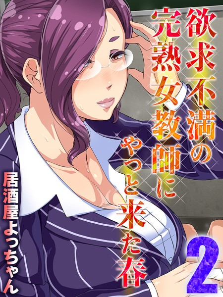 欲求不満の完熟女教師にやっと来た春の配信先は？エロ漫画を無料で立ち読み