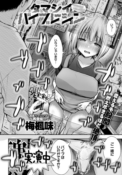 タマシイバイブレーション（単話）は無料で読める？エロ漫画を立ち読み