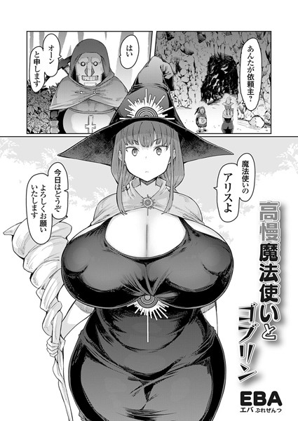 高慢魔法使いとゴブリン（単話） - エロ漫画の画像