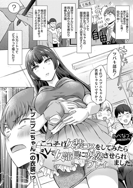 こっそり女装コスをしてみたらバレて女部長に変態プレイさせられました。（単話） - エロ漫画の画像