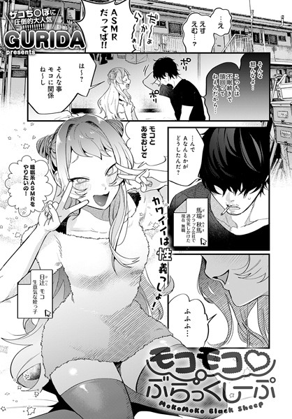 モコモコ ぶらっくしーぷ（単話）の配信先は？エロ漫画を無料で立ち読み