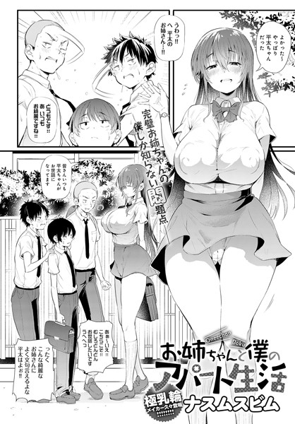 お姉ちゃんと僕のアパート生活（単話） - エロ漫画の画像