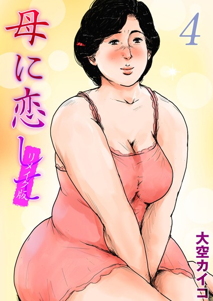 母に恋して【リメイク版】（単話） - エロ漫画の画像