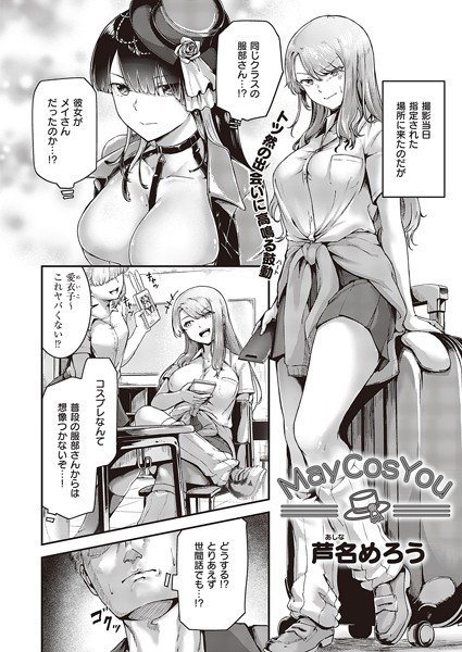 May Cos You（単話）の配信先は？エロ漫画を無料で立ち読み