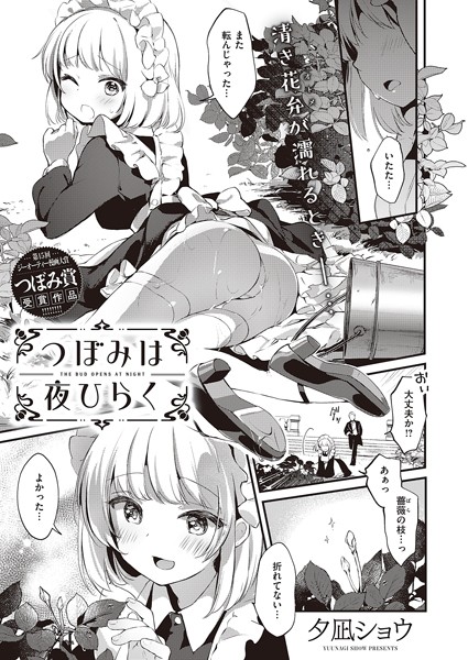 つぼみは夜ひらく（単話）はどこで読める？エロ漫画を無料で立ち読み