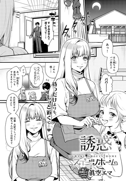誘惑スイーツホーム（単話） - エロ漫画の画像