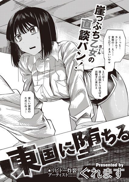 東国に堕ちる（単話） - エロ漫画の画像