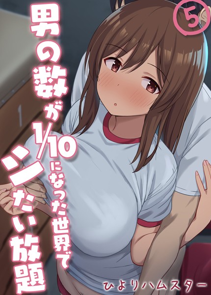 男の数が10分の1になった世界でシたい放題（単話） - エロ漫画の画像