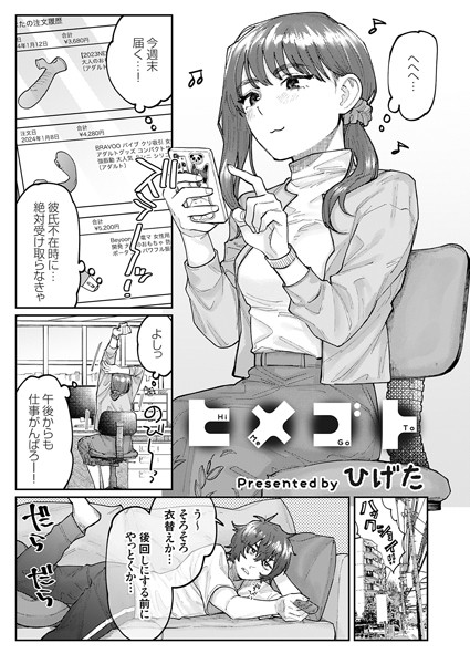 ヒメゴト（単話） - エロ漫画の画像