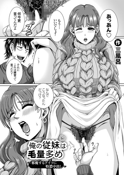 俺の従妹は毛量多め（単話） - エロ漫画の画像