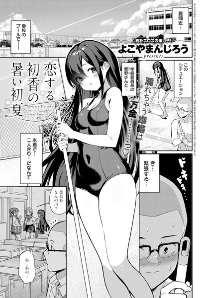 恋する初香の暑い初夏（単話）は無料で読める？エロ漫画を立ち読み