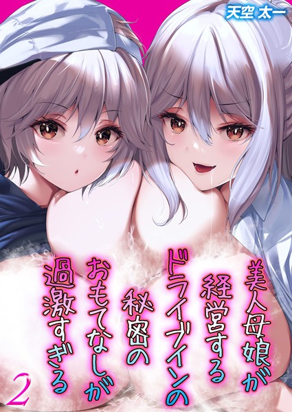 美人母娘が経営するドライブインの秘密のおもてなしが過激すぎる（単話） - エロ漫画の画像