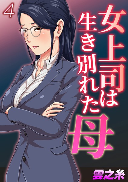 女上司は生き別れた母（単話） - エロ漫画の画像