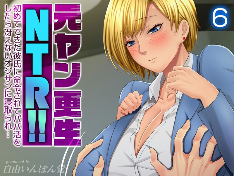 元ヤン更生NTR！！ 初めてできた彼氏に命令されてパパ活をしたら冴えないオジサンに寝取られ… - エロ漫画の画像