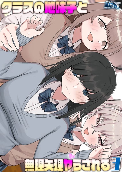 クラスの地味子と無理矢理ヤらされる（単話） - エロ漫画の画像