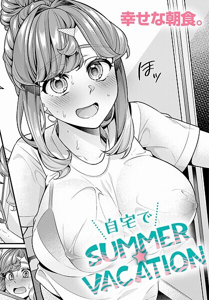 自宅でSUMMER☆VACATION（単話） - エロ漫画の画像