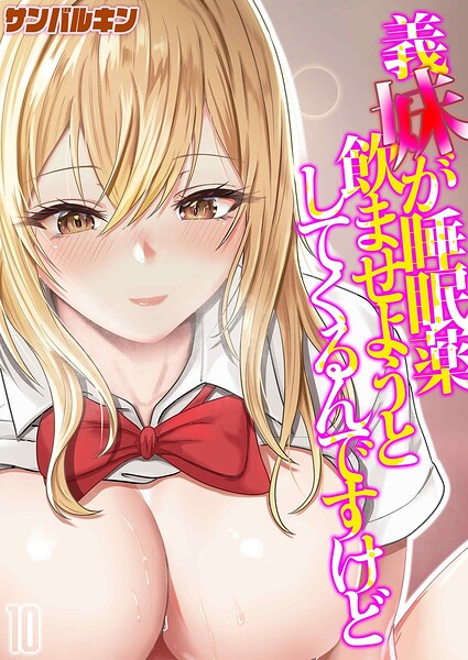 義妹が睡眠薬飲ませようとしてくるんでは無料で読める？エロ漫画を立ち読み