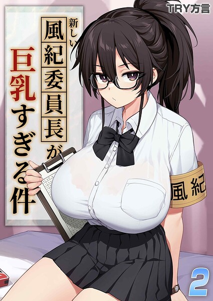 新しい風紀委員長が巨乳すぎる件（単話） - エロ漫画の画像