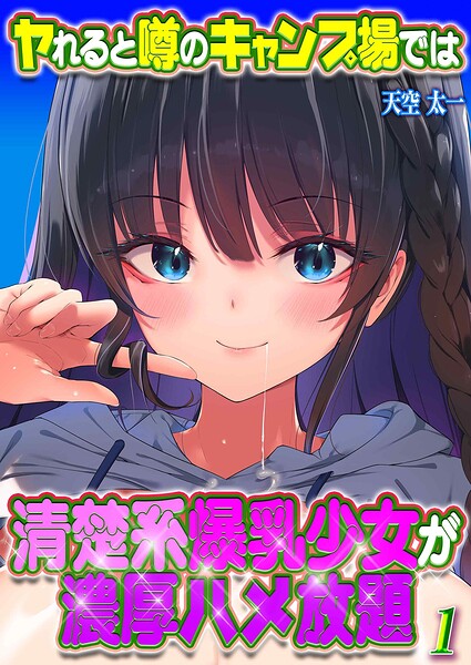ヤれると噂のキャンプ場では清楚系爆乳は無料で読める?エロ漫画を立ち読み