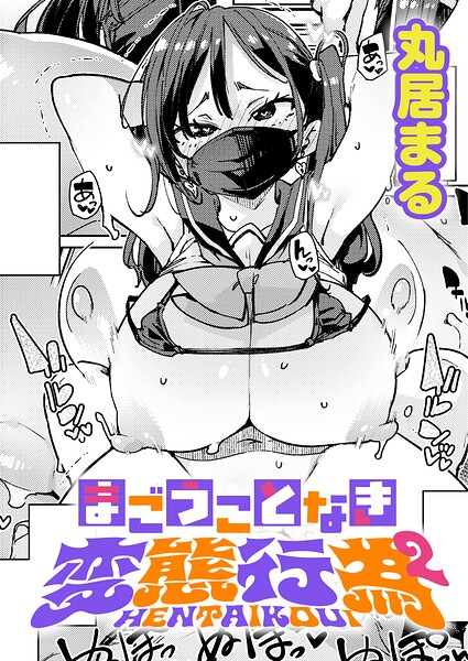 まごうことなき変態行為（単話） - エロ漫画の画像