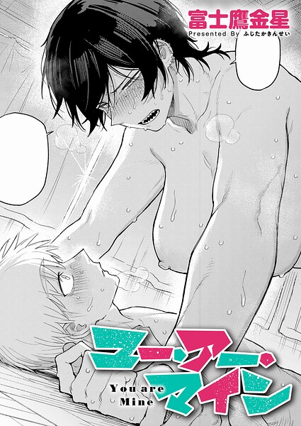 ユー・アー・マイン（単話） - エロ漫画の画像