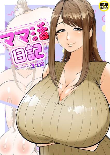 ママ活日記（単話） - エロ漫画の画像