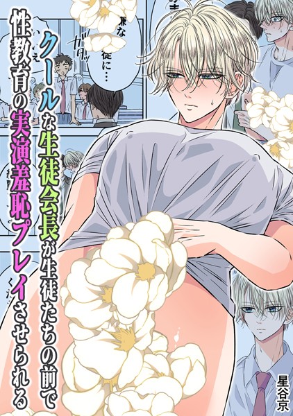 クールな生徒会長が生徒たちの前で性教育の実演羞恥プレイさせられる【R18版】 - エロ漫画の画像