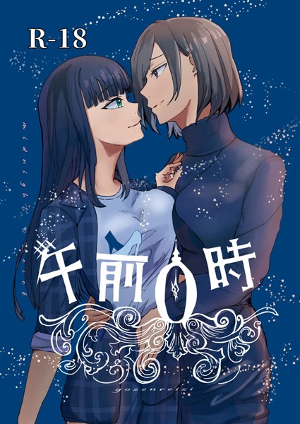 午前0時（単話） - エロ漫画の画像