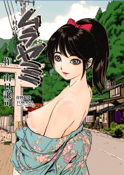 ムラヤミ（単話） - エロ漫画の画像